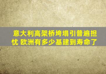 意大利高架桥垮塌引普遍担忧 欧洲有多少基建到寿命了